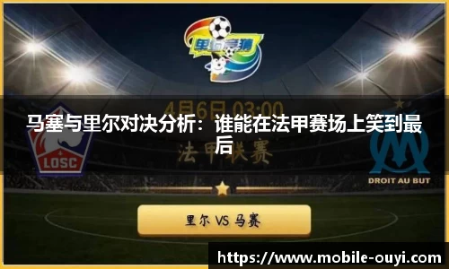马塞与里尔对决分析：谁能在法甲赛场上笑到最后
